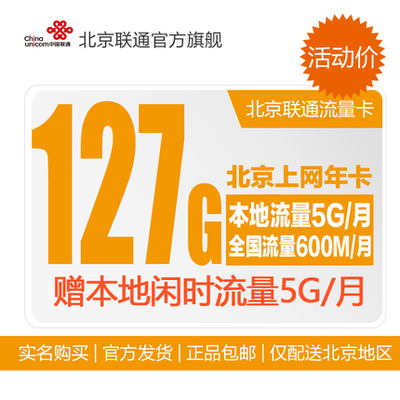 北京聯(lián)通3G/4G無線上網(wǎng)卡127G本地純流量卡 iPad用戶的包年資費(fèi)卡深度解析