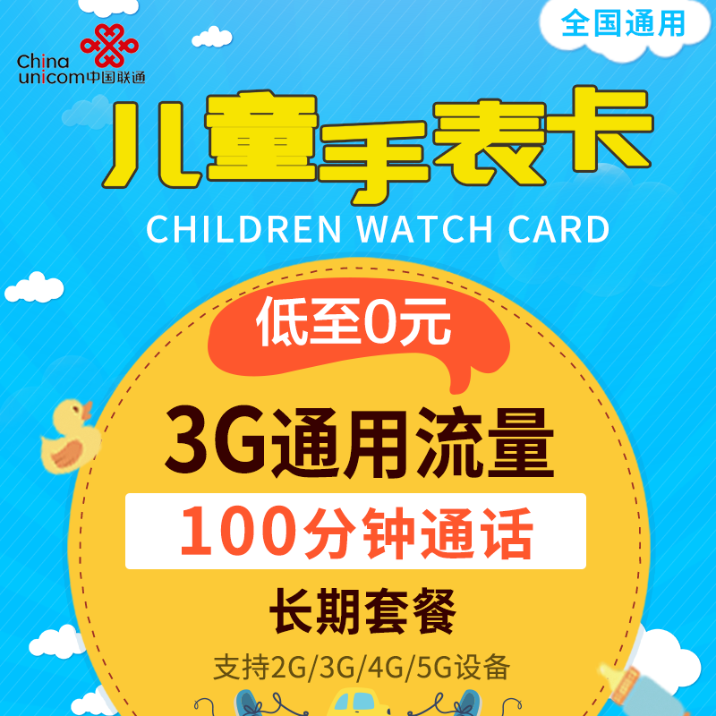 中國(guó)移動(dòng)兒童手表專用卡 3G/4G上網(wǎng)卡全面解析